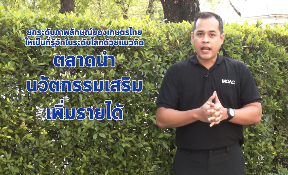 เตรียมพร้อมสินค้าเกษตรไทยสู่เวทีโลก