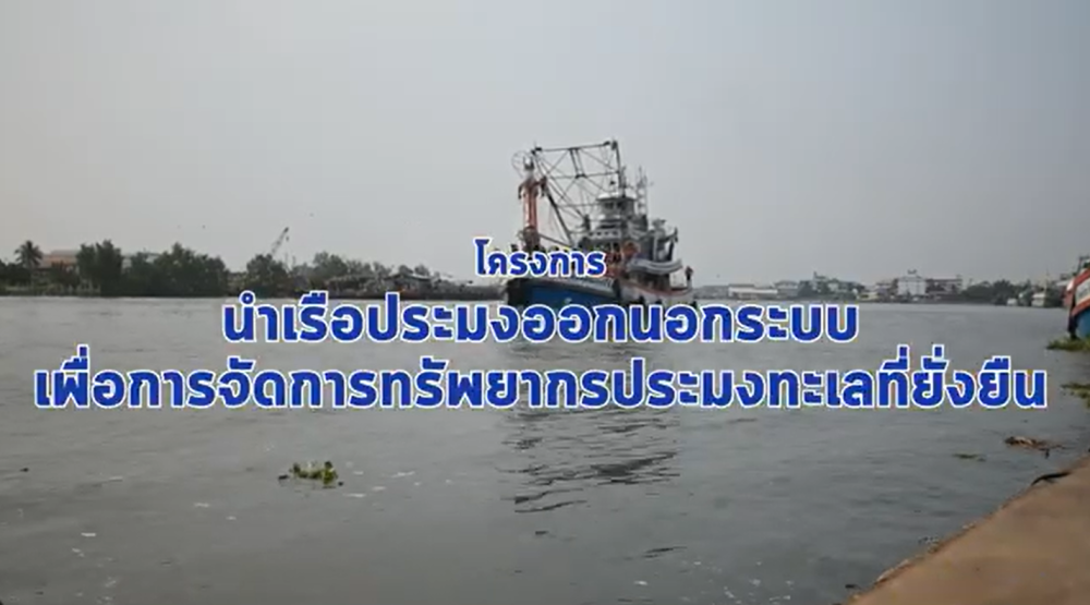 โครงการนำเรือประมงออกนอกระบบ