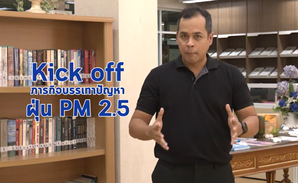 kick off ภารกิจบรรเทาปัญหา ฝุ่น PM2.5