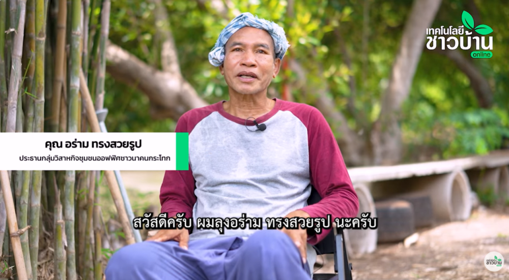 ลุงอร่าม“ออฟฟิศชาวนา”อินทรีย์วิถีไทยใจเกินร้อย