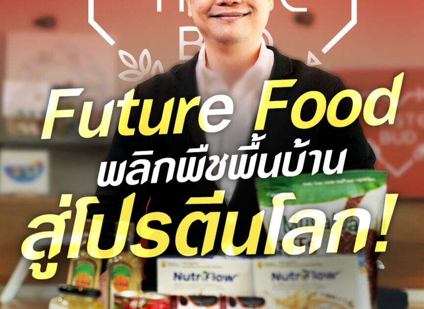 FutureFoodพลิกพืชพื้นบ้านสู่โปรตีนโลก!ใครปรับตัวก่อน
