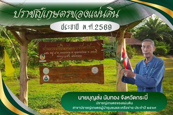 นายบุญส่ง นับทอง ปราชญ์เกษตรของแผ่นดิน