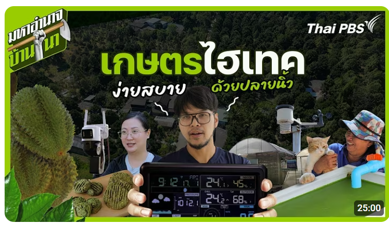 เกษตรไฮเทค ง่าย สบายด้วยปลายนิ้ว