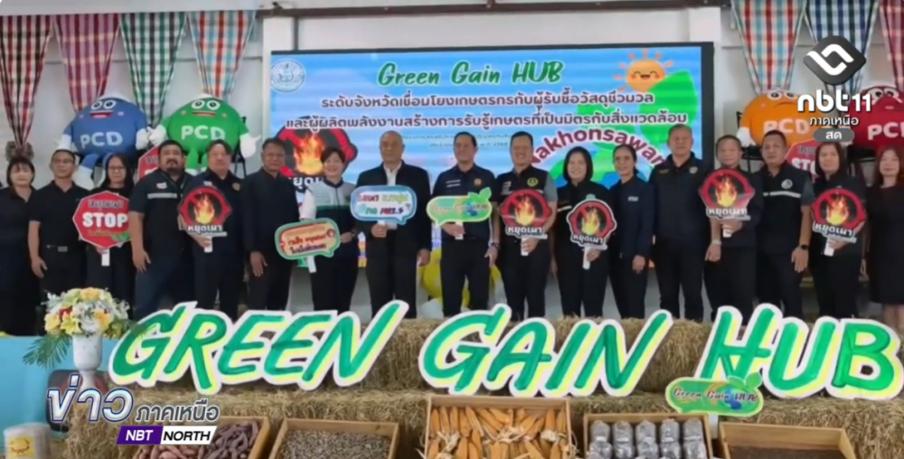 จังหวัดนครสวรรค์จัดกิจกรรมGreenGainHubระดับจังหวัดเชื่อมโยงเกษตรกรกับผู้รับซื้อวัสดุชีวมวล