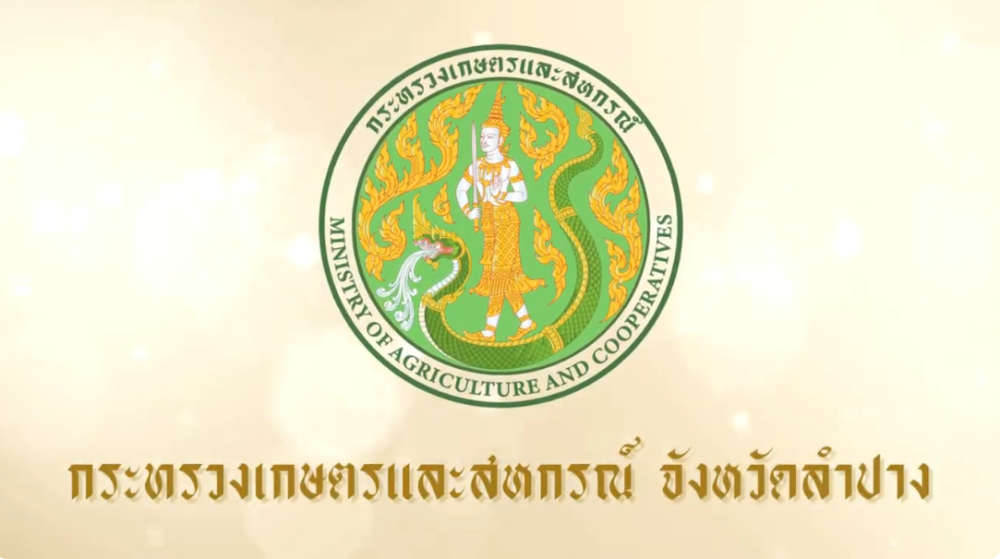 หน่วยงานในสังกัดกระทรวงเกษตรและสหกรณ์จังหวัดลำปาง