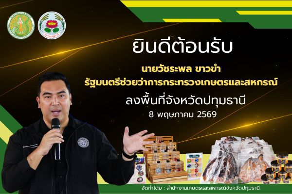 วันที่8พ.ค2569นายวัชระพลขาวขำรัฐมนตรีช่วยว่าการกระทรวงเกษตรและสหกรณ์