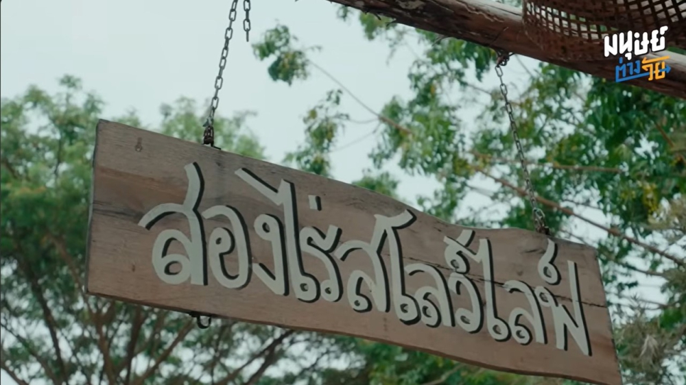 “สองไร่สโลว์ไลฟ์ฟาร์ม”เกษตรทฤษฎีใหม่ของอดีตวิศวกรที่ตัดสินใจทิ้งงานประจำมาทำเกษตร