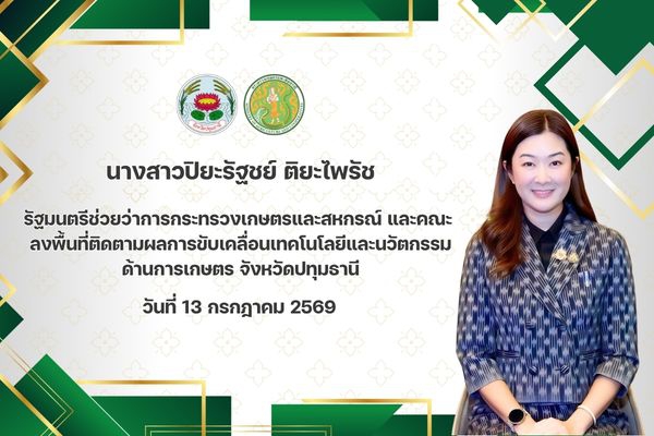 นางสาวปิยะรัฐชย์ติยะไพรัชรัฐมนตรีช่วยว่าการกระทรวงเกษตรและสหกรณ์