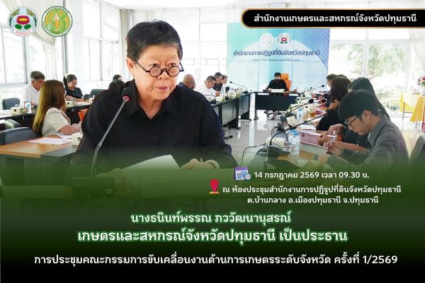 ประชุมคณะกรรมการขับเคลื่อนงานด้านการเกษตรระดับจังหวัด