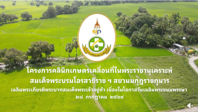 โครงการคลินิกเกษตรเคลื่อนที่ในพระราชานุเคราะห์ฯ