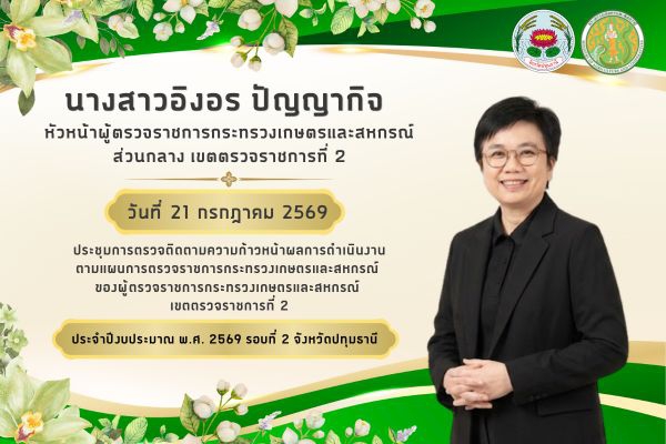 นางสาวอิงอรปัญญากิจหัวหน้าผู้ตรวจราชการกระทรวงเกษตรและสหกรณ์(เขต