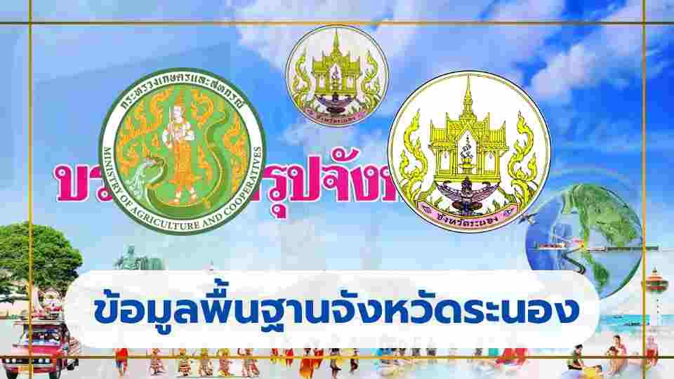 ข้อมูลพื้นฐานด้านการเกษตรจังหวัดระนอง