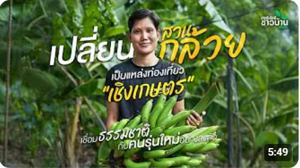 เปลี่ยนสวนกล้วยเป็นแหล่งท่องเที่ยวเชิงเกษตร