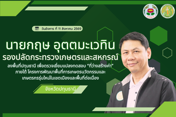 นายกฤษอุตตมะเวทินรองปลัดกระทรวงเกษตรและสหกรณ์ลงพื้นที่ตรวจแปลงทดสอบ