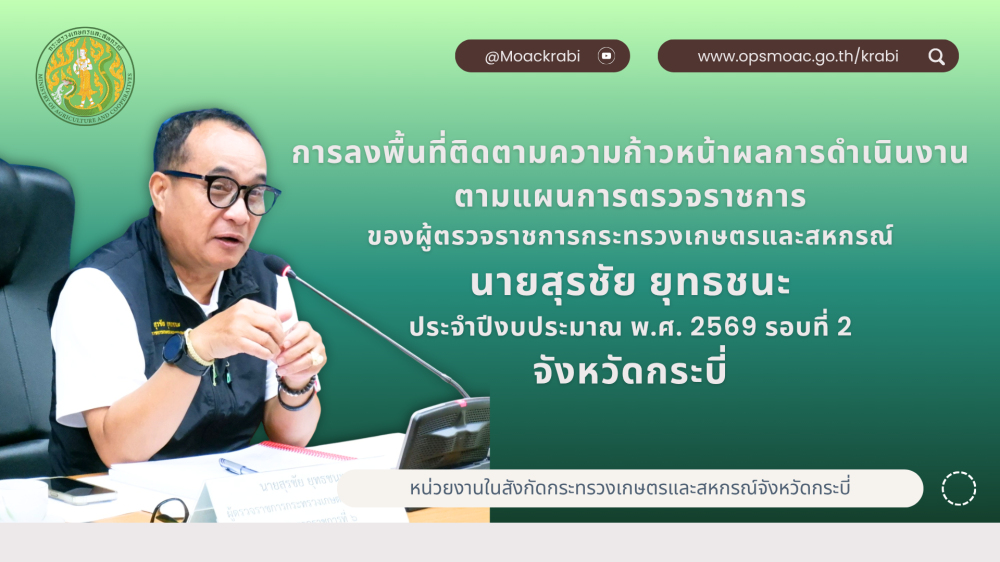 การลงพื้นที่ติดตามความก้าวหน้าผลการดำเนินงานตามแผนการตรวจราชการ