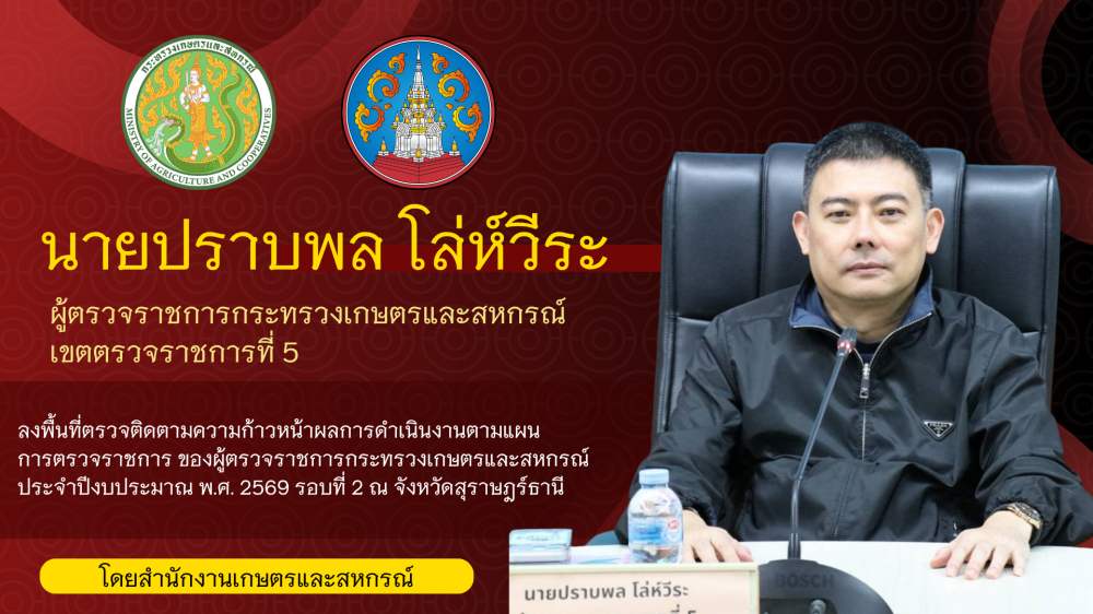 นายปราบพลโล่ห์วีระผู้ตรวจราชการกระทรวงเกษตรและสหกรณ์
