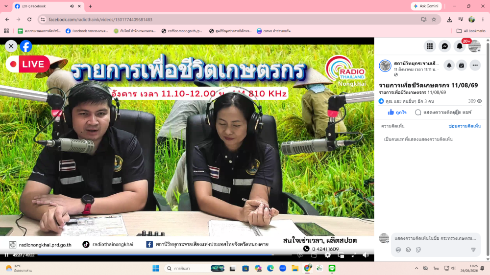 ออกอากาศวิทยุเพื่อชีวิตเกษตรตรกร