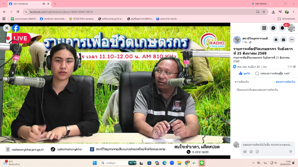 ออกอากาศวิทยุเพื่อชีวิตเกษตรตรกร