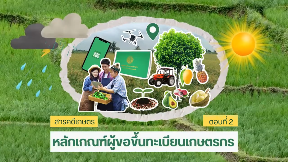 หลักเกณฑ์ผู้ขอขึ้นทะเบียนเกษตรกร