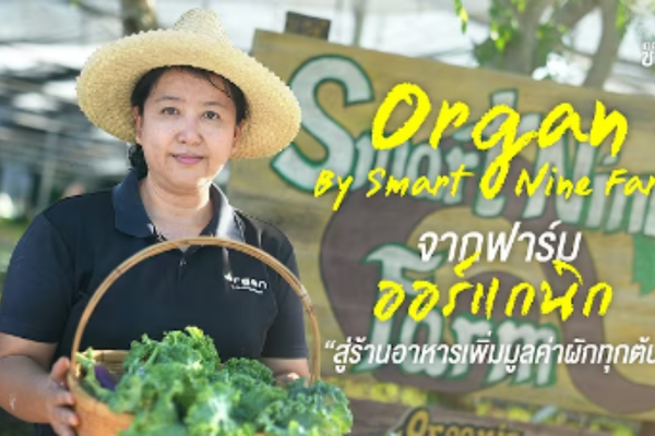“OrganbySmartNineFarm”จากฟาร์มออร์แกนิก