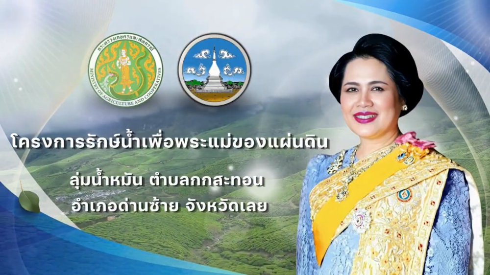 โครงการรักษ์น้ำเพื่อพระแม่ของแผ่นดิน