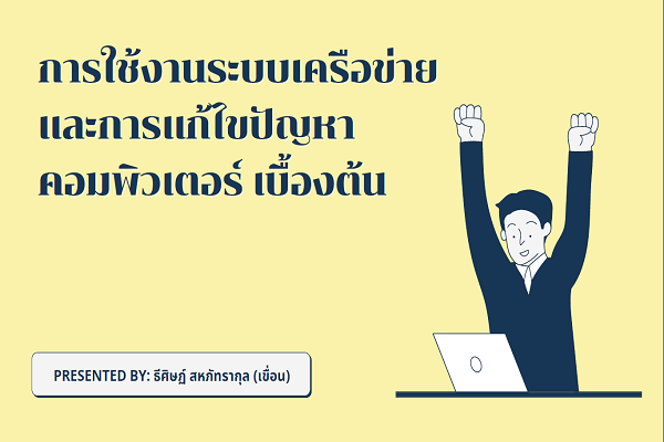 กิจกรรมCoPประจำปีพ.ศ.2565เรื่องการใช้งานระบบเครือข่าย