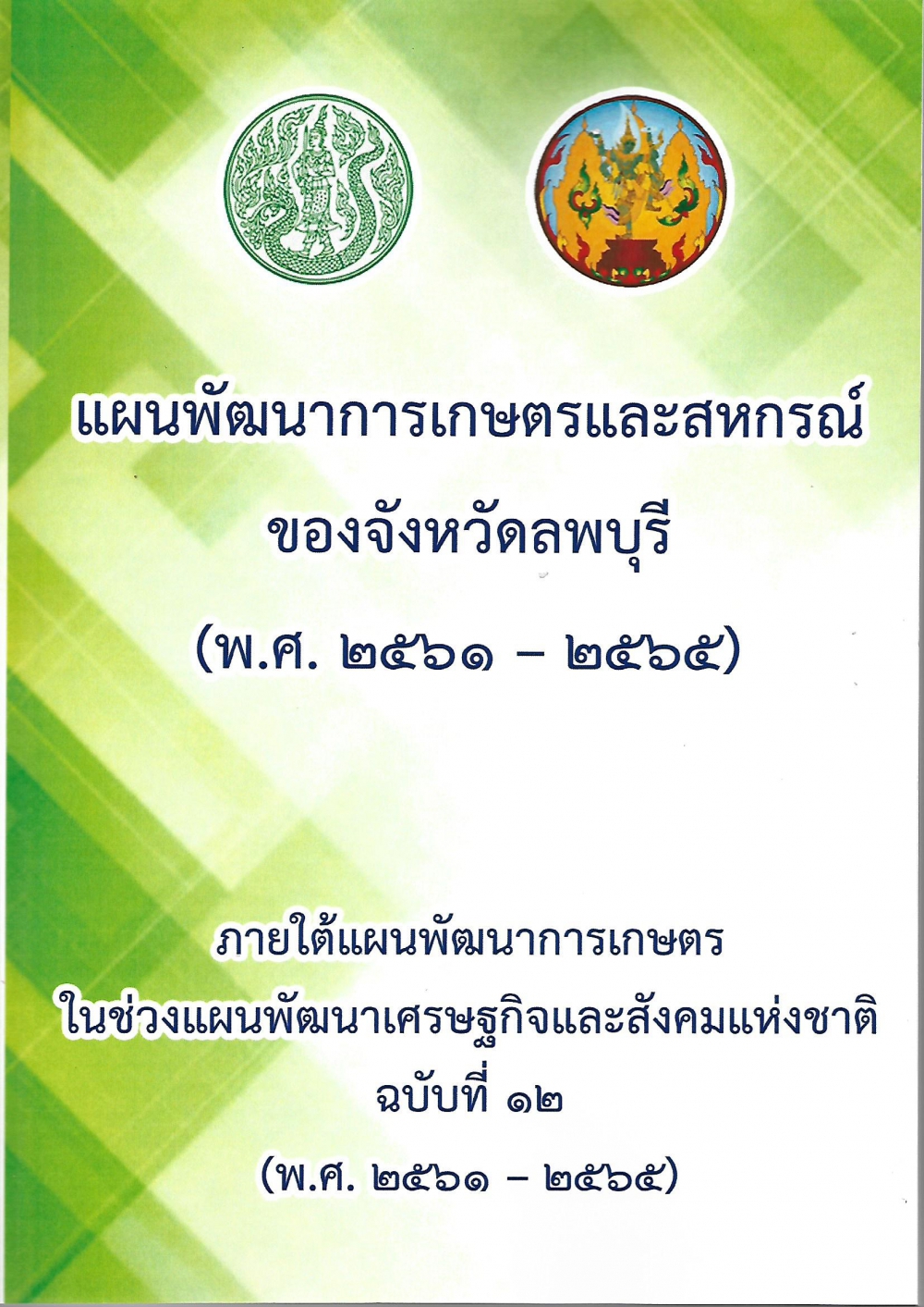 แผนพัฒนาการเกษตรและสหกรณ์ของจังหวัดลพบุรี (พ.ศ. 2561-2565)