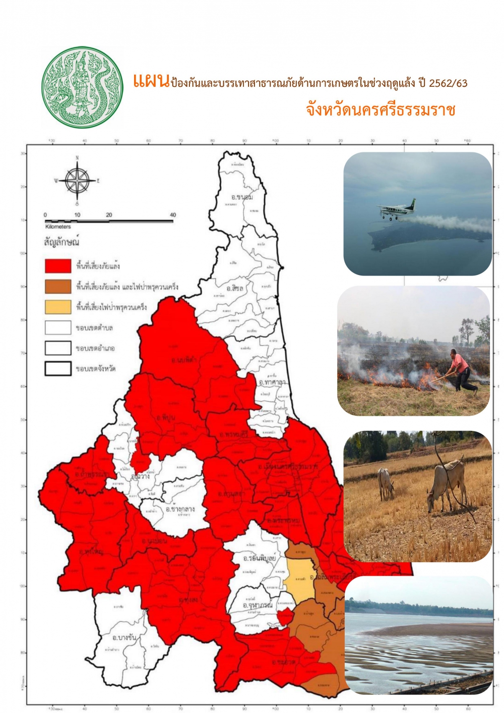 แผนป้องกันและบรรเทาสาธารณภัยด้านการเกษตรในช่วงฤดูแล้ง
