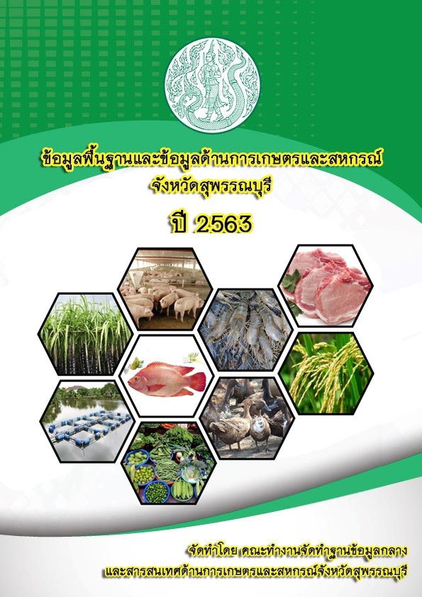 ข้อมูลพื้นฐานและข้อมูลด้านการเกษตรและสหกรณ์