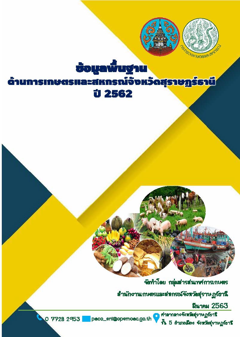 ข้อมูลพื้นฐานด้านการเกษตรและสหกรณ์จังหวัดสุราษฎร์ธานี