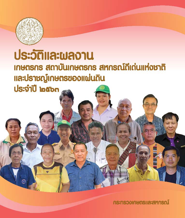 ประวัติและผลงานเกษตรกรสถาบันเกษตรกร