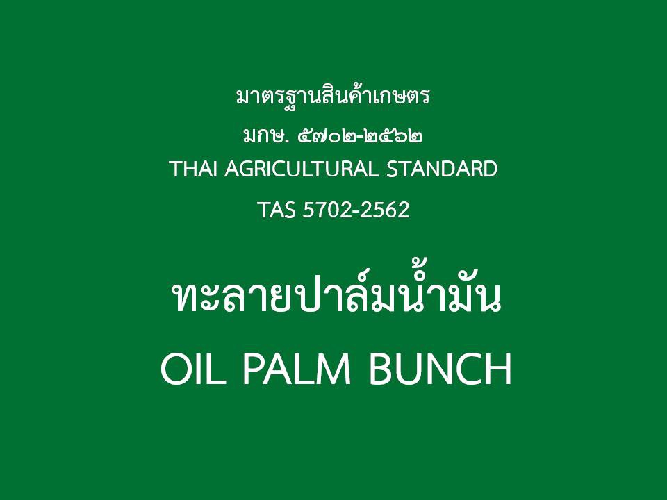 มาตรฐานสินค้าเกษตร ทะลายปาล์มน้ำมัน