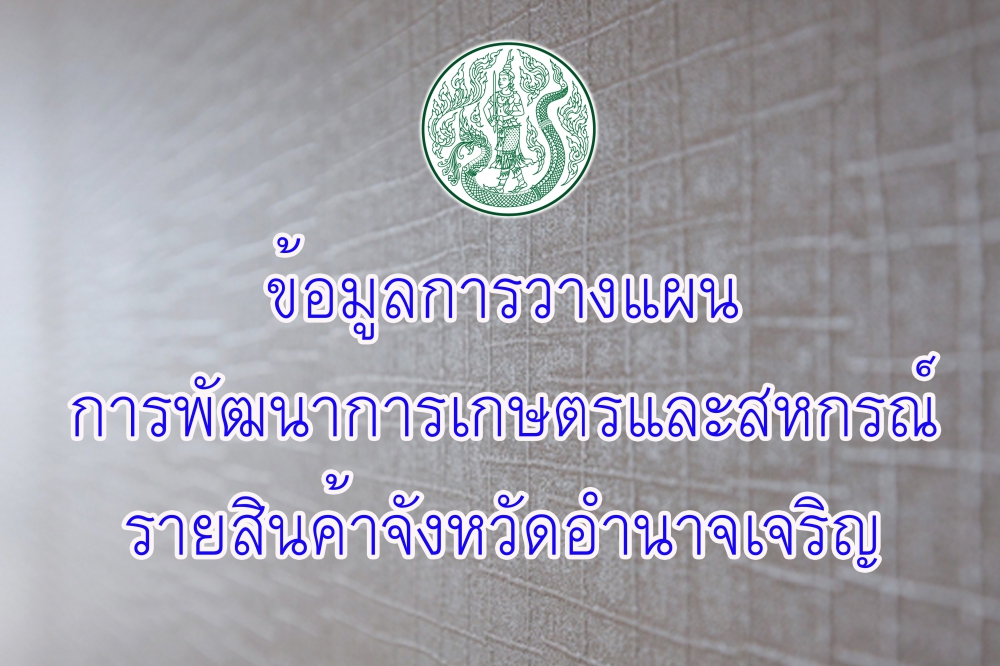 ข้อมูลการวางแผนพัฒนาการเกษตรและสหกรณ์