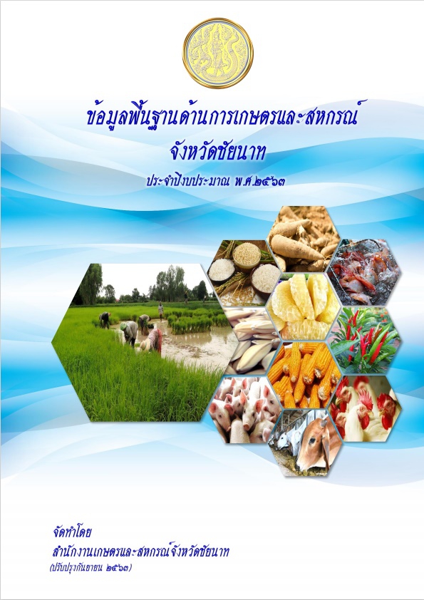 ข้อมูลพื้นฐานด้านการเกษตรและสหกรณ์ของจังหวัดชัยนาท