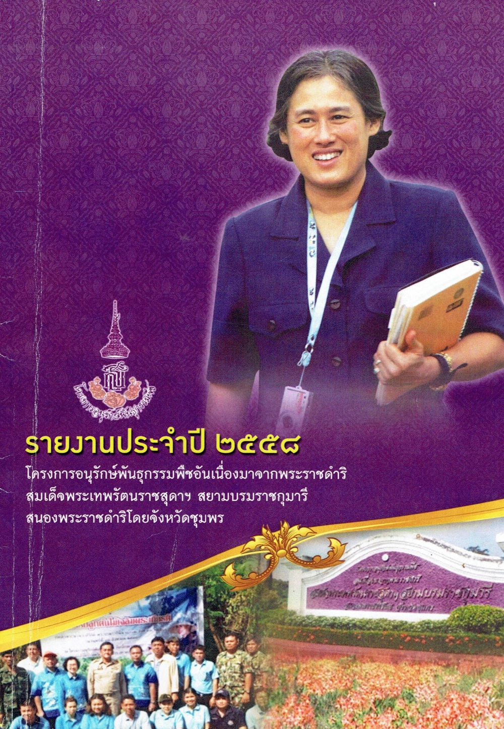 สรุปรายงานประจำปี 2558