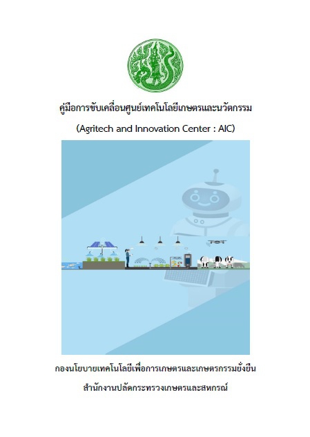 คู่มือขับเคลื่อนศูนย์เทคโนโลยีเกษตรและนวัตกรรม (AIC)