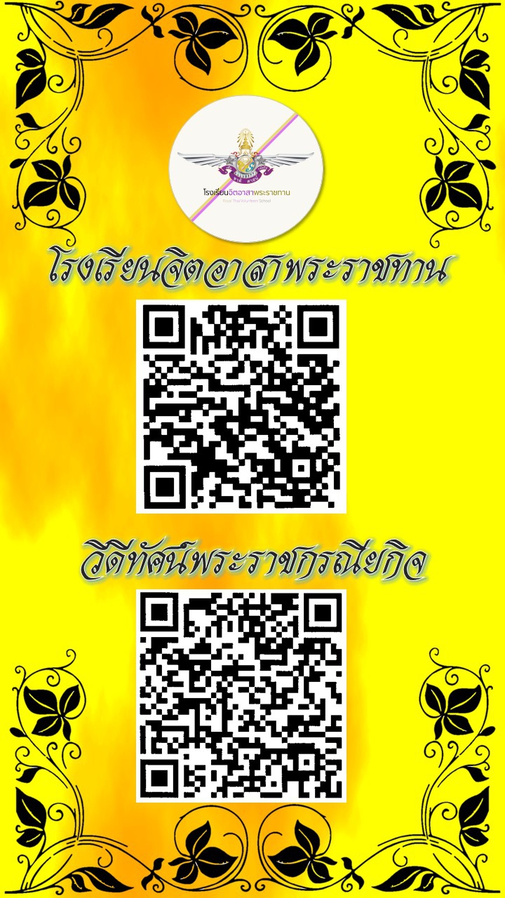 โรงเรียนจิตอาสาพระราชทาน