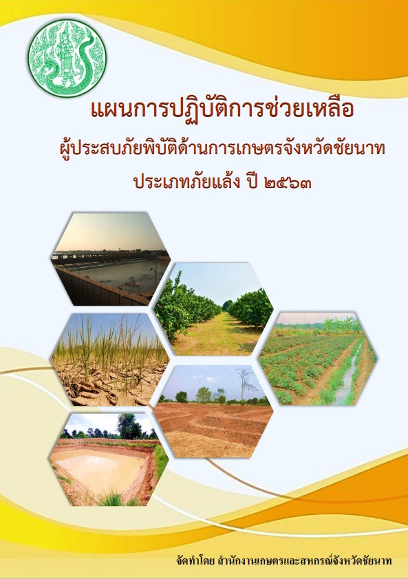 แผนการปฏิบัติการช่วยเหลือผู้ประสบภัยพิบัติด้านการเกษตรจังหวัดชัยนาท