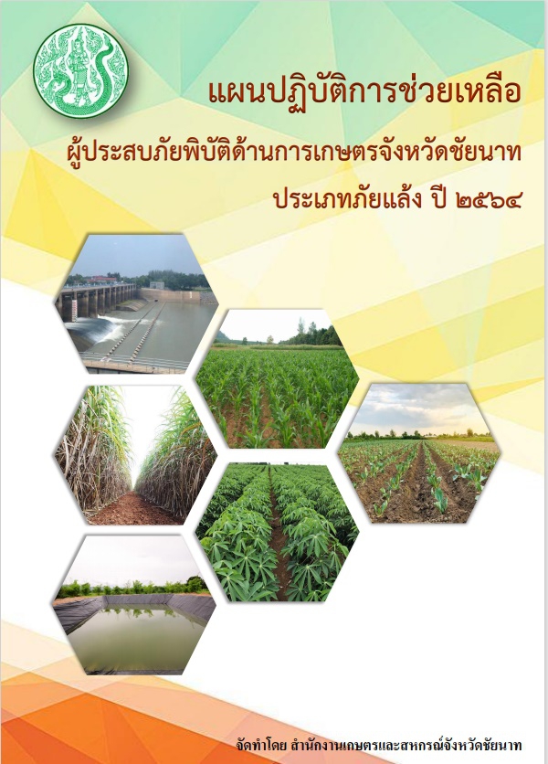 แผนปฏิบัติการช่วยเหลือผู้ประสบภัยพิบัติด้านการเกษตรจังหวัดชัยนาท