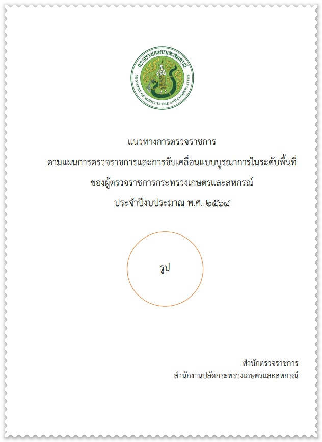 แนวทางการตรวจ ราชการตามแผนการตรวจราชการฯ  ปี 2564