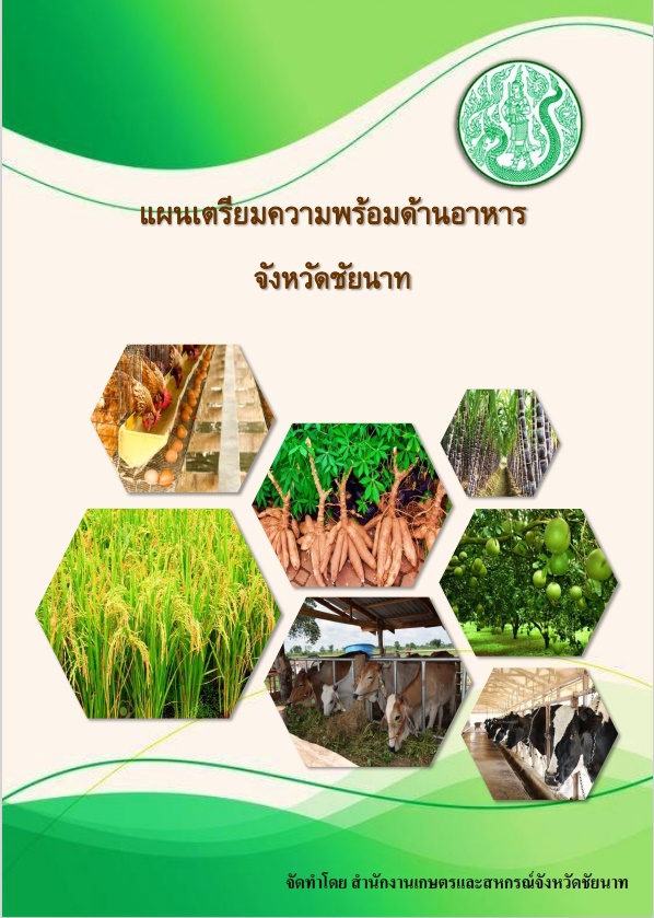 แผนเตรียมความพร้อมด้านอาหาร