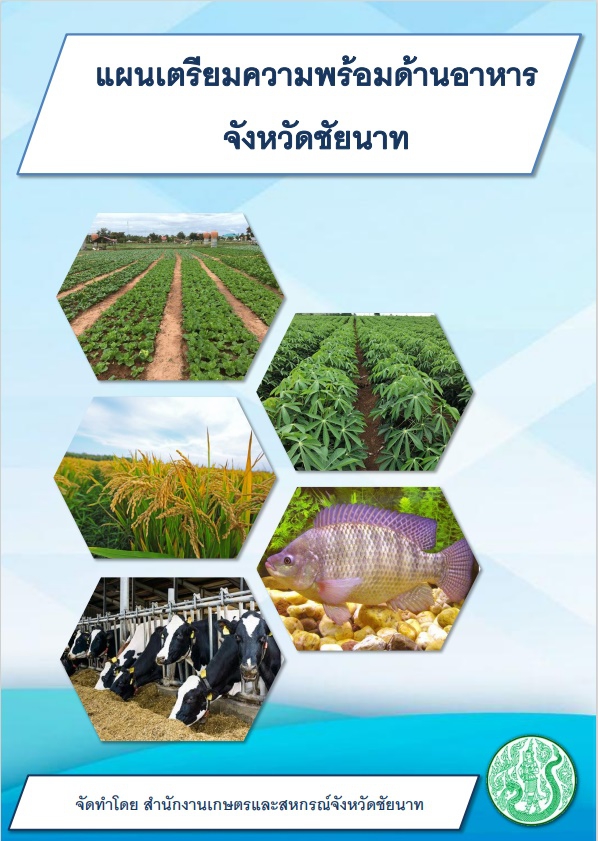 แผนเตรียมความพร้อมด้านอาหาร