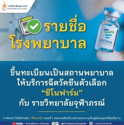 รายชื่อโรงพยาบาลที่ขึ้นทะเบียนให้บริการฉีด