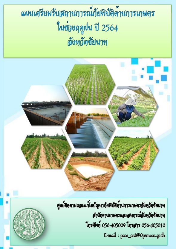 แผนเตรียมรับสถานการณ์ภัยพิบัติด้านการเกษตรในช่วงฤดูฝน