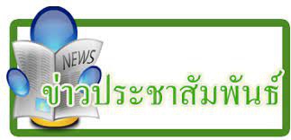 ประชาสัมพันธ์คณะกรรมการกลางว่าด้วยราคาสินค้าและบริการ