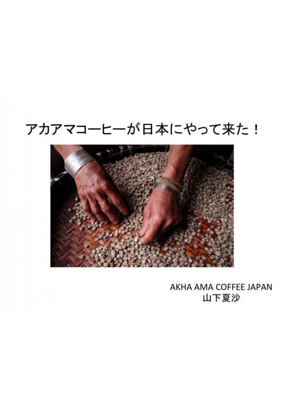 [タイコーヒーオンラインセミナー資料④]　AKHA AMA COFFEE が日本にやってきた！