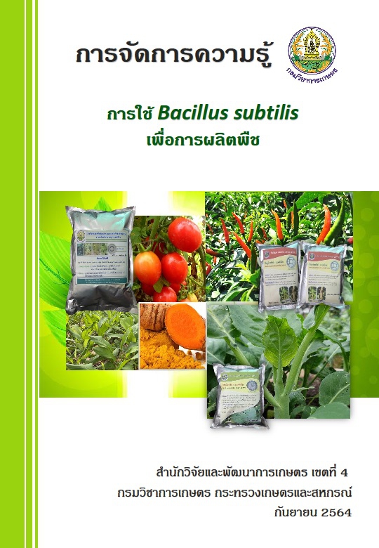 การจัดการความรู้ การใช้ Bacillus subtilis เพื่อการผลิตพืช
