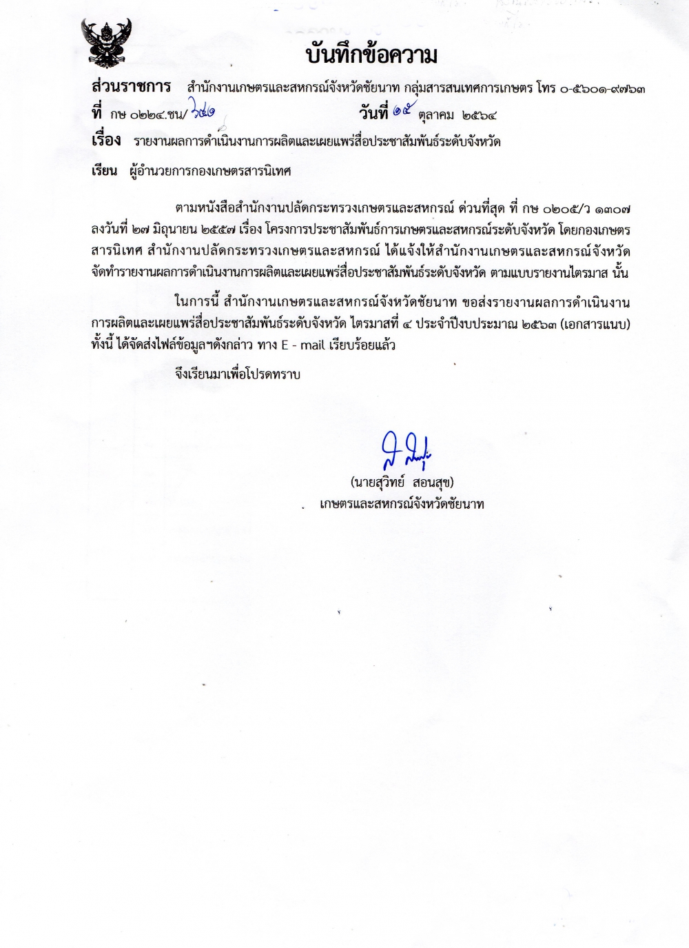 รายงานผลการดำเนินงานการผลิตและเผยแพร่สื่อประชาสัมพันธ์ระดับจังหวัด