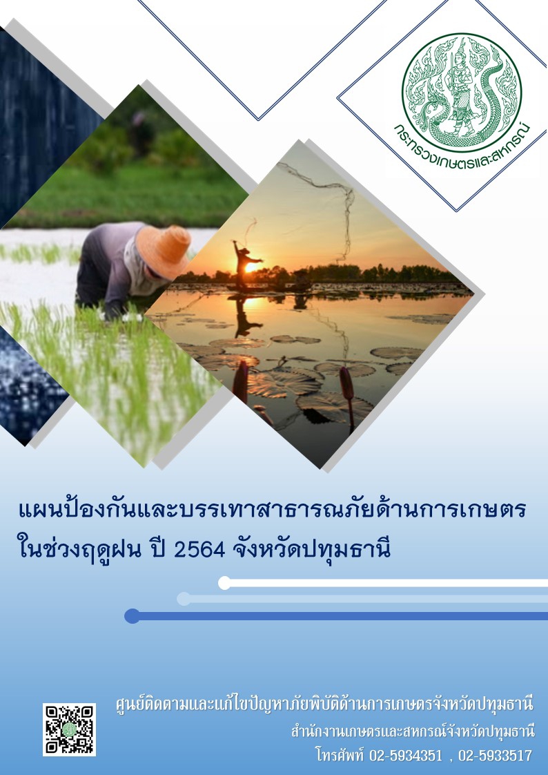 แผนป้องกันและบรรเทาสาธารณภัยด้านการเกษตรในช่วงฤดูฝน