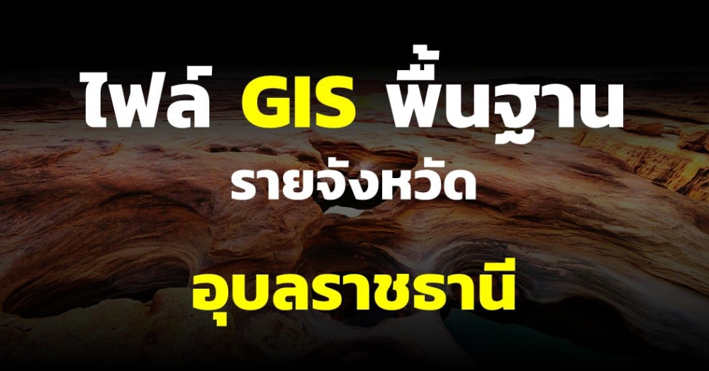 ไฟล์ GIS พื้นฐานจังหวัดอุบลราชธานี